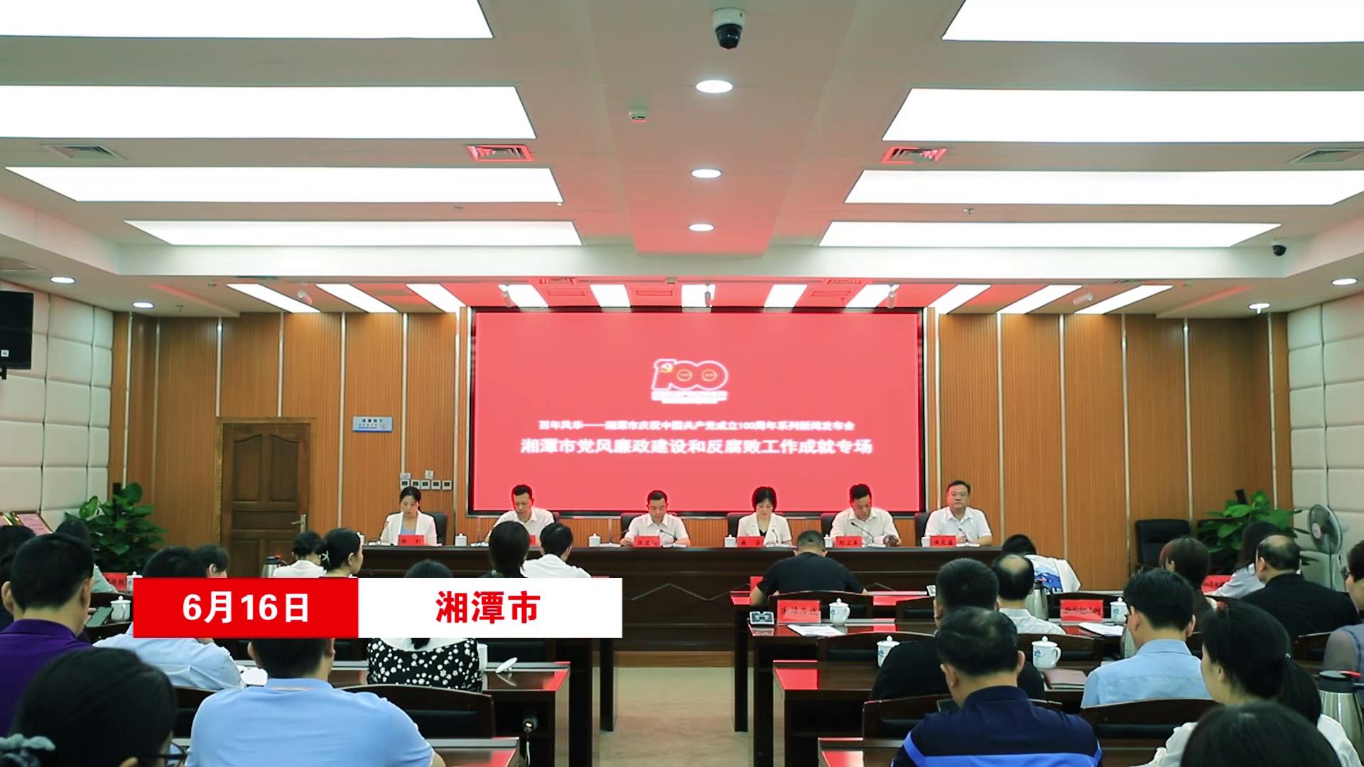 湘潭市纪委监委发布五年反腐成绩单